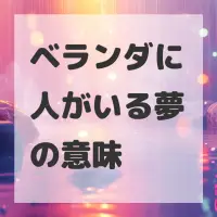 ベランダに人がいる夢のサムネイル画像