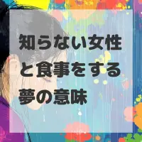 知らない女性と食事をする夢のサムネイル画像