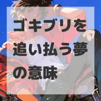 ゴキブリを追い払う夢のサムネイル画像