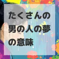 たくさんの男の人の夢のサムネイル画像