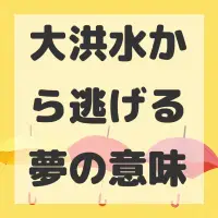 大洪水から逃げる夢のサムネイル画像