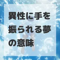 異性に手を振られる夢のサムネイル画像