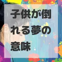 子供が倒れる夢のサムネイル画像