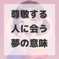 尊敬する人に会う夢のサムネイル画像