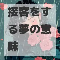 接客をする夢のサムネイル画像