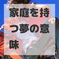 家庭を持つ夢のサムネイル画像