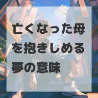 亡くなった母を抱きしめる夢のサムネイル画像