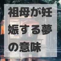 祖母が妊娠する夢のサムネイル画像