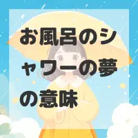 お風呂のシャワーの夢のサムネイル画像