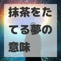 抹茶をたてる夢のサムネイル画像