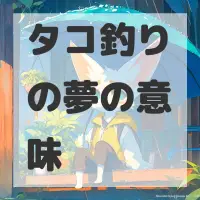 タコ釣りの夢のサムネイル画像