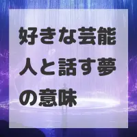 好きな芸能人と話す夢のサムネイル画像