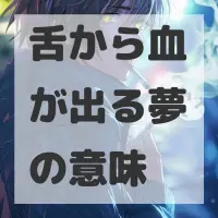 舌から血が出る夢のサムネイル画像