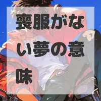 喪服がない夢のサムネイル画像