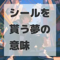 シールを貰う夢のサムネイル画像