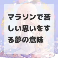 マラソンで苦しい思いをする夢のサムネイル画像