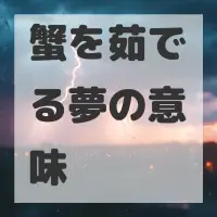 蟹を茹でる夢のサムネイル画像