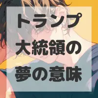 トランプ大統領の夢のサムネイル画像