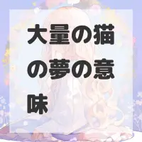 大量の猫の夢のサムネイル画像