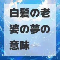白髪の老婆の夢のサムネイル画像