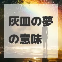 灰皿の夢のサムネイル画像