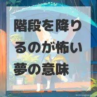 階段を降りるのが怖い夢のサムネイル画像
