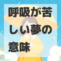 呼吸が苦しい夢のサムネイル画像