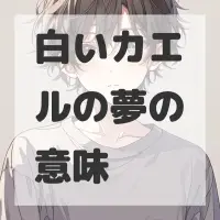 白いカエルの夢のサムネイル画像