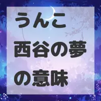 うんこ 西谷の夢のサムネイル画像