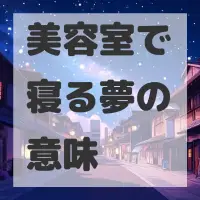 美容室で寝る夢のサムネイル画像