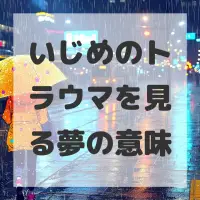 いじめのトラウマを見る夢のサムネイル画像