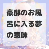 豪邸のお風呂に入る夢のサムネイル画像