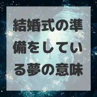 結婚式の準備をしている夢のサムネイル画像