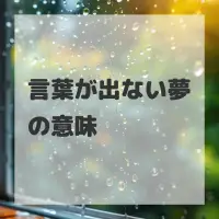 言葉が出ない夢のサムネイル画像