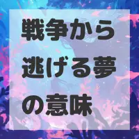戦争から逃げる夢のサムネイル画像