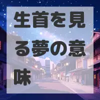 生首を見る夢のサムネイル画像