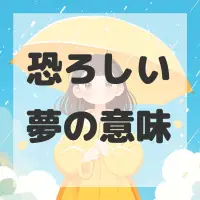 恐ろしい夢のサムネイル画像