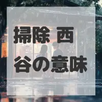 掃除 西谷のサムネイル画像