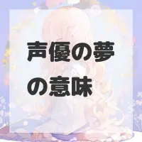 声優の夢のサムネイル画像