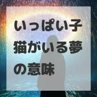 いっぱい子猫がいる夢のサムネイル画像