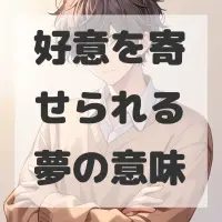 好意を寄せられる夢のサムネイル画像