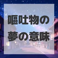 嘔吐物の夢のサムネイル画像