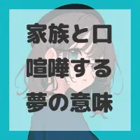 家族と口喧嘩する夢のサムネイル画像