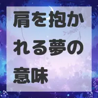 肩を抱かれる夢のサムネイル画像