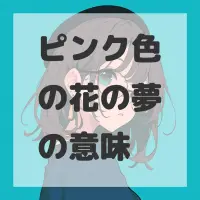 ピンク色の花の夢のサムネイル画像