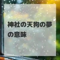 神社の天狗の夢のサムネイル画像