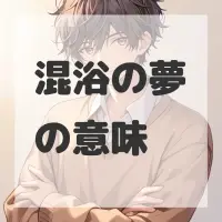 混浴の夢のサムネイル画像