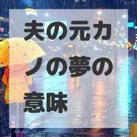 夫の元カノの夢のサムネイル画像