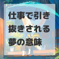 仕事で引き抜きされる夢のサムネイル画像