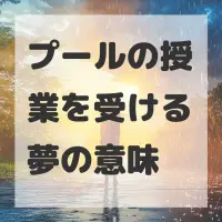 プールの授業を受ける夢のサムネイル画像